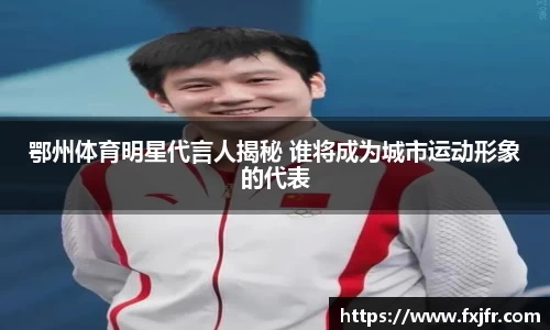 鄂州体育明星代言人揭秘 谁将成为城市运动形象的代表