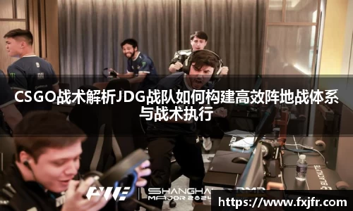 CSGO战术解析JDG战队如何构建高效阵地战体系与战术执行