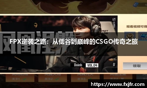 FPX逆袭之路：从低谷到巅峰的CSGO传奇之旅