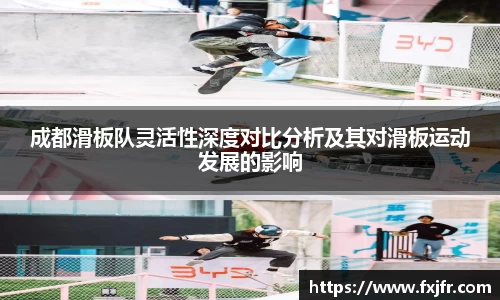 成都滑板队灵活性深度对比分析及其对滑板运动发展的影响