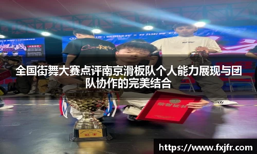 全国街舞大赛点评南京滑板队个人能力展现与团队协作的完美结合