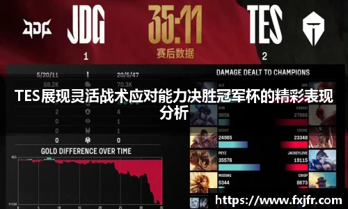 TES展现灵活战术应对能力决胜冠军杯的精彩表现分析