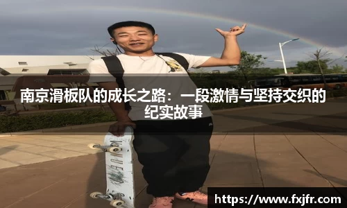 南京滑板队的成长之路：一段激情与坚持交织的纪实故事