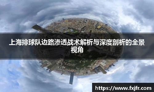 上海排球队边路渗透战术解析与深度剖析的全景视角