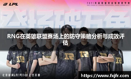 RNG在英雄联盟赛场上的防守策略分析与成效评估