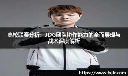 高校联赛分析：JDG团队协作能力的全面展现与战术深度解析