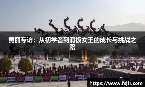 黄丽专访：从初学者到滑板女王的成长与挑战之路