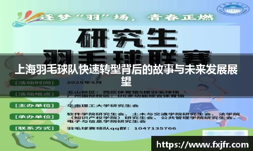上海羽毛球队快速转型背后的故事与未来发展展望