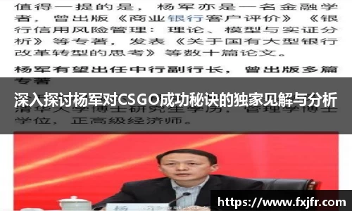 深入探讨杨军对CSGO成功秘诀的独家见解与分析