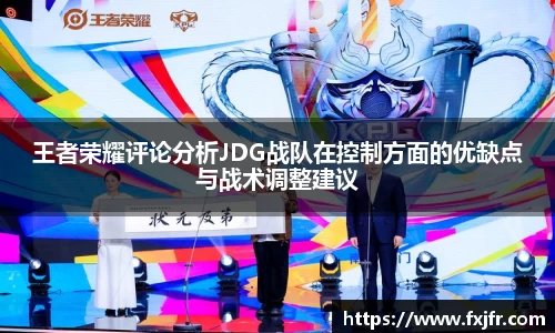 王者荣耀评论分析JDG战队在控制方面的优缺点与战术调整建议