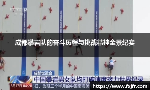 成都攀岩队的奋斗历程与挑战精神全景纪实
