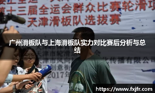 广州滑板队与上海滑板队实力对比赛后分析与总结