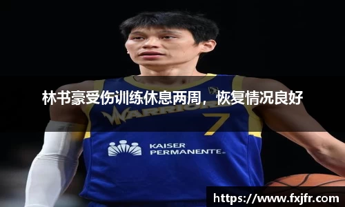 林书豪受伤训练休息两周，恢复情况良好