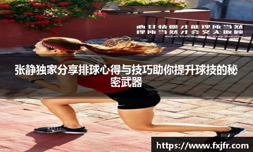 张静独家分享排球心得与技巧助你提升球技的秘密武器